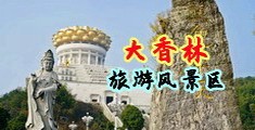 凸仑美女洗澡中国浙江-绍兴大香林旅游风景区